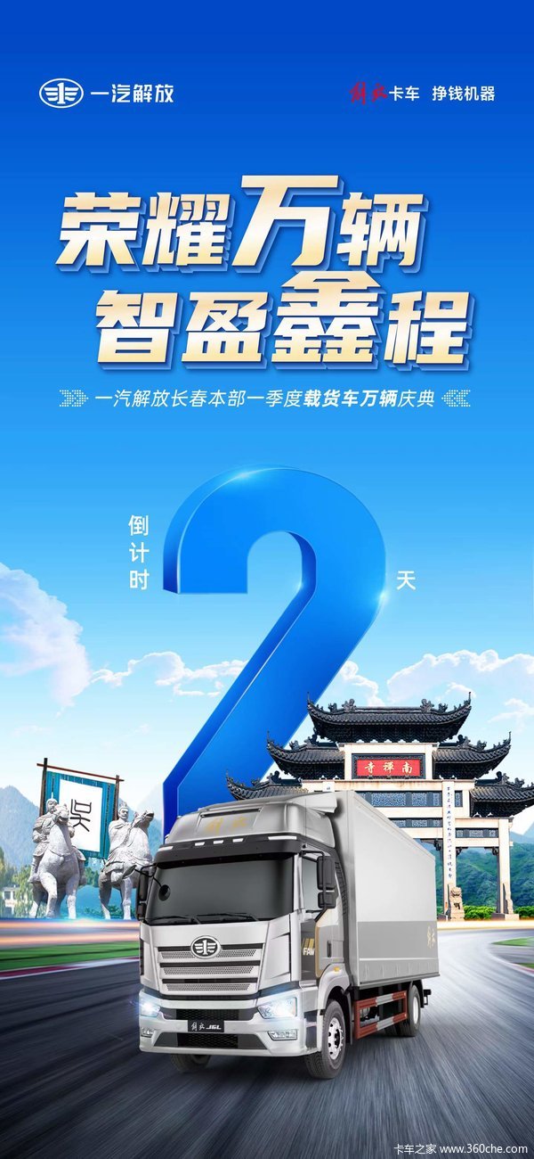 倒计时2天 解放本部一季度载货万辆庆典活动!