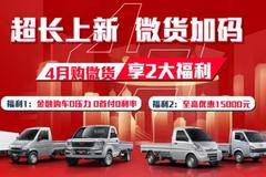 云南中机4月活动送福利购微货福利加码