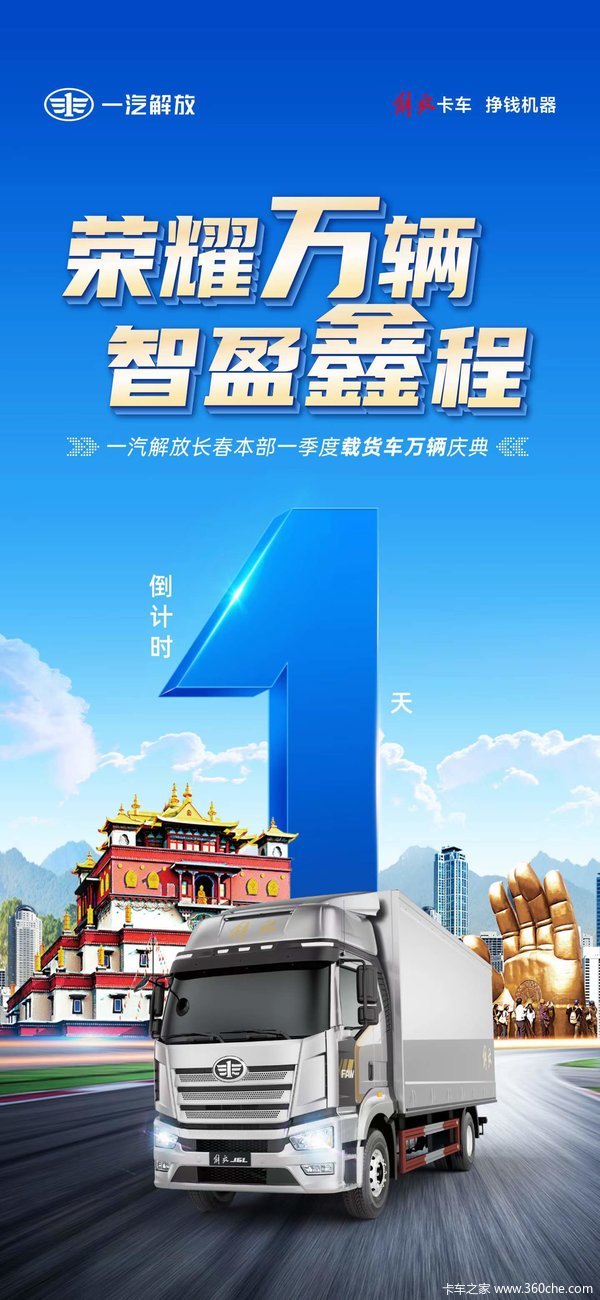 倒计时1天，解放本部一季度载货万辆庆典！
