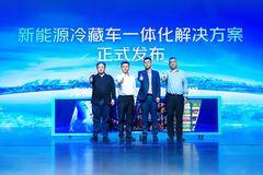 新能源冷藏车 冷链一哥一体化解决方案发布