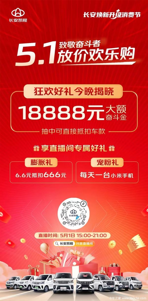 长安凯程致敬奋斗者,51放价欢乐购! 五一来袭!假期不能透支