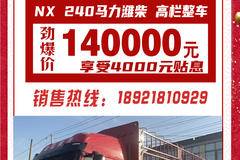 劲爆价140000元 NX 240马力潍柴 高栏整车