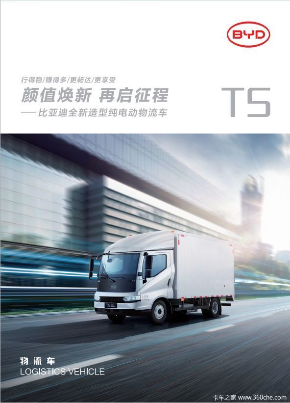全新比亚迪T5EV纯电动货车，助您拉的更多，成本更低