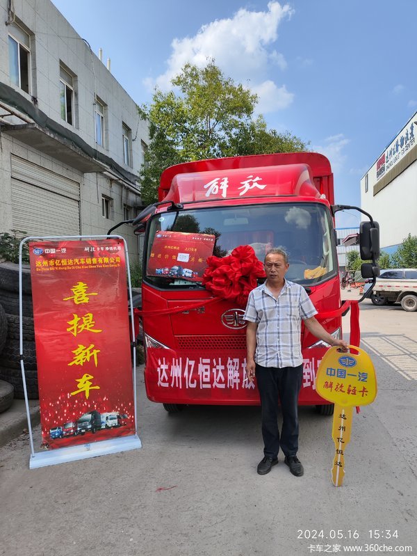 达州亿恒达恭喜王哥 喜提第二辆J6F载货车
