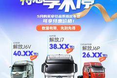 五月购解放，特惠享不停！数量有限，速来锁定您的座驾！