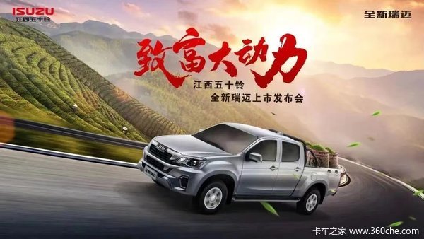优惠0.5万 南宁市五十铃瑞迈皮卡火热促销中