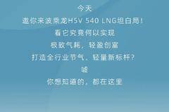 鲜乘直通车丨乘龙H5V 540 LNG坦白局，你问我答!