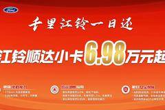 顺达小卡特价车6.98万起，数量有限，先订先得