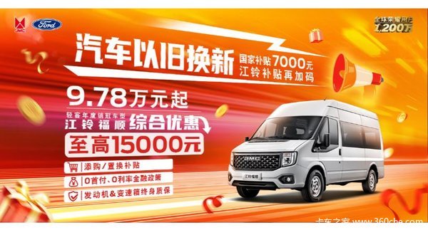 江铃福顺综合优惠15000元汽车以旧换新补贴7000元！