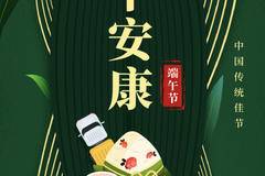 龙舟竞渡，粽叶飘香 龙吟端午，同祈安康，愿岁岁年年共吉祥！