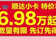 江铃顺达小卡特价车6.98万起数量有限，先订先得