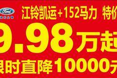 江铃凯运+152马力特价车限时直降1万元