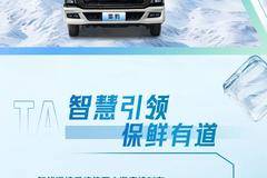 HOWO雪豹冷藏车|冷链出击，你的“鲜”来了！