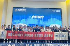 区域动态 | 陕汽德龍G300成都区域上市发布会圆满落幕