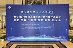 质子汽车出席2024现代物流与供应链产融合作生态大会