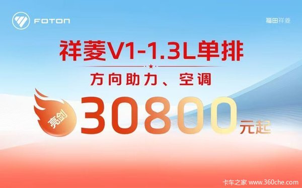 祥菱V1载货车包头市火热促销中 让利高达0.5万