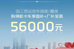 超级国补再加码 时代汽车双补焕新购 购#领航卡车 享“国补+厂补