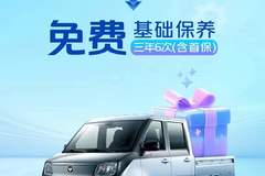 即日起购福田祥菱Q 享三年6次免费基础保养(含首保) #新一代