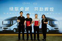 比亚迪携手比斯克与车夫网达成战略合作，助力绿色物流高质量发展
