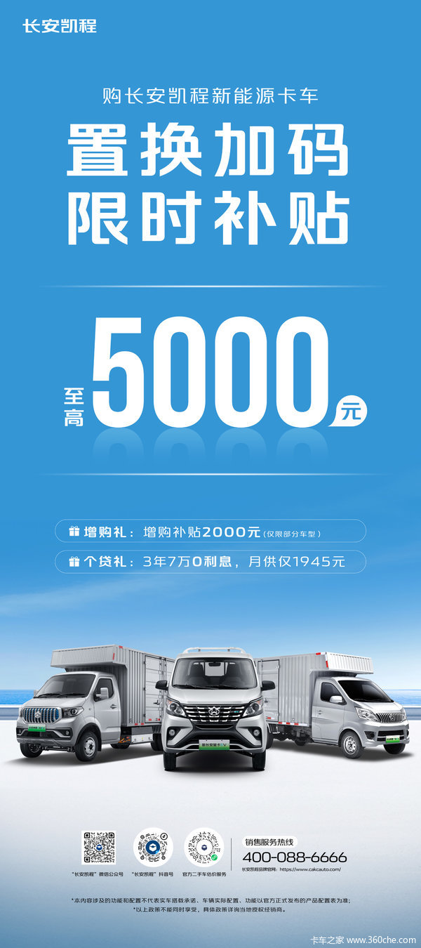 长安凯程新能源置换加码 限时补贴至高5000元