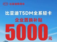 T5DM混动置换补贴高达5000+