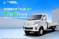 长安跨越王X3 PLUS EV 纯电小轻卡 运营人的新选择