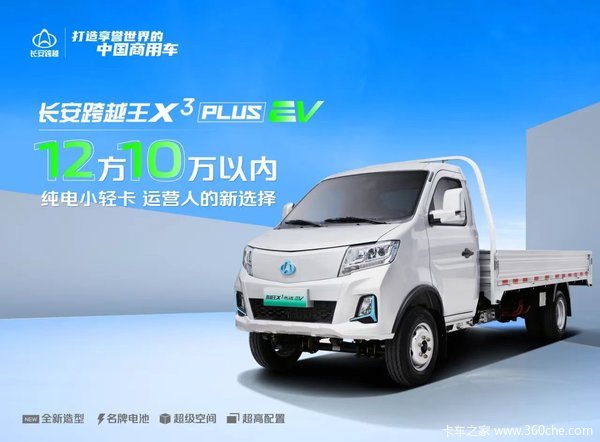 长安跨越王X3 PLUS EV 纯电小轻卡 运营人的新选择