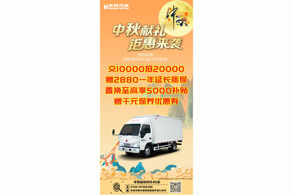 中秋献礼 钜惠来袭 庆铃汽车多重惊喜等你来领