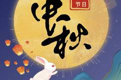 秋风送爽佳节到，中秋月圆人欢笑。祝新老客户中秋快乐！阖家团圆！