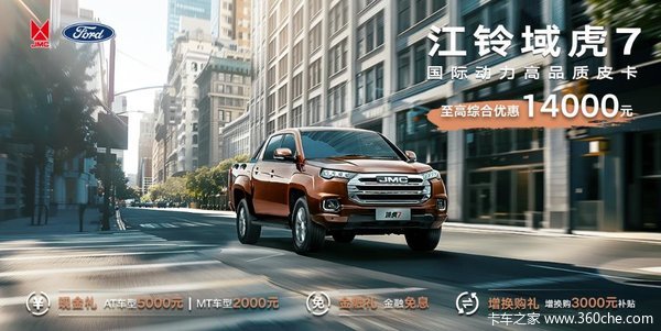9万级皮卡首选!江铃域虎7综合钜惠达9000元