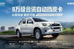 9万级合资自动挡皮卡全新瑞迈8AT正式上市！