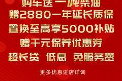 国庆献礼 钜惠来袭 购车限时赠一吨柴油