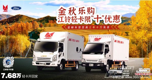 国庆盛惠,补贴升级,江铃凯运+小蓝鲸至高综合优惠8000元
