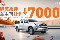 至高补贴7000元！经典瑞迈车主大让利 钜惠正当时
