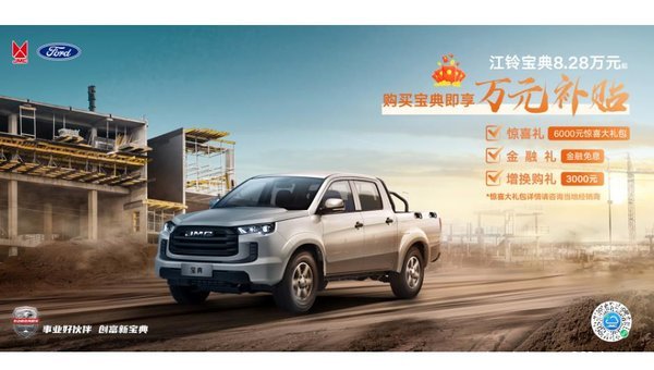 江铃宝典礼献国庆节!江铃宝典8.28万元起钜惠达万元!