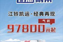 江铃凯运创富版 经典再现 9.78万元起！