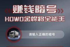 赚钱暗号：重汽HOWO轻卡金悍将全能王
