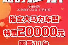 庆铃汽车 双11限量11台钜惠20000元