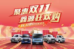 “聚惠双 11 鑫源狂欢购”来运城金杯，一起“嗨购”吧