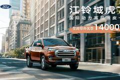 来济南万昌 购江铃域虎7享多重豪礼！