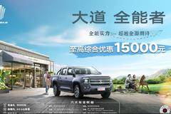 来济南万昌 购江铃大道 享多重好礼！