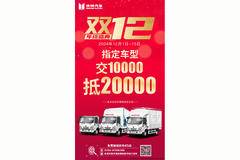 庆铃汽车双12年终盛典 指定车型交10000抵20000
