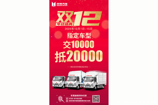 庆铃汽车双12年终盛典 指定车型交10000抵20000