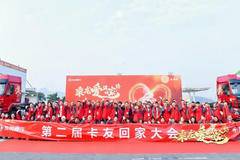 乘龙爱满回家路，第二届卡友“回家大会”再聚家人情