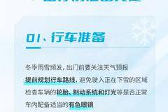 用车堂丨您有一份e家雪季出行指南请查收