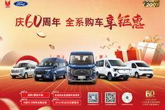 江铃汽车庆60周年 全系购车享钜惠