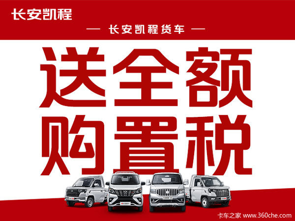 新年购新车——长安凯程货车送全额购置税！