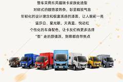 外表是最直观的名片，高颜值是标配——东风福小瑞