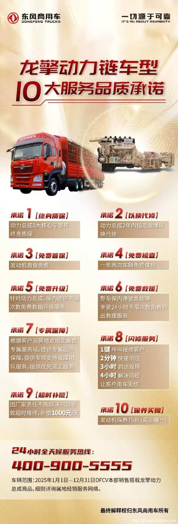 东风商用车-龙擎动力链车型10大服务品质承诺！