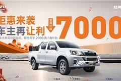 至高补贴7000元 经典瑞迈车主大让利 钜惠正当时